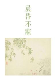 晨昏不寐古言骨科