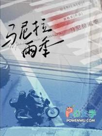 马尼拉雨季by甜梅星番外txt百度