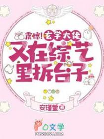 玄学大佬在灵异综艺装病弱全文免费阅读