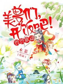 兽世独宠兽夫开饭吧 木蓁