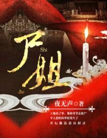 死去的新娘讲了什么