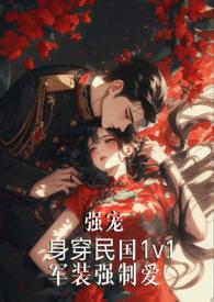 强宠(军装强制爱) 作者虞景.txt