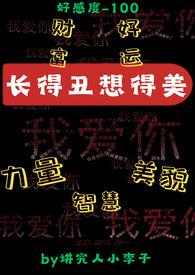 长得丑但是想的美啊