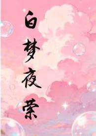 作者白梦君