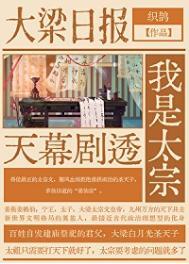 天幕剧透我是太宗by织鹊