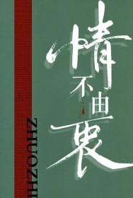 情不由已是什么意思