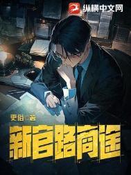 官路商途完整章节