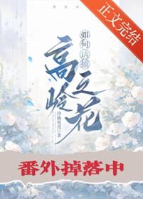 如何诱捕高岭之花by冷血贝壳txt