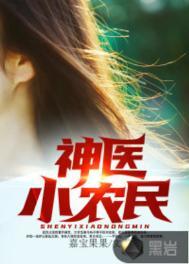 神医小农民全集免费