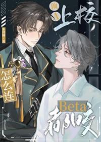 顶a上校怎么连beta都咬 最新章节 无弹窗