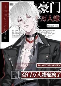 豪门alpha的万人迷omega