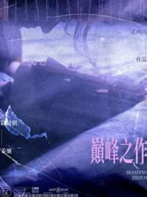 修仙十大巅峰之作