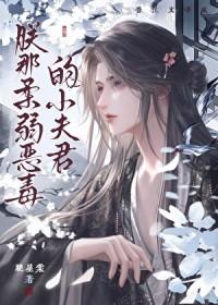 朕的恶毒小甜妻漫画免费
