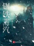 钢铁蒸汽与火焰 树岚