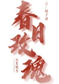 春日颂全文免费阅读