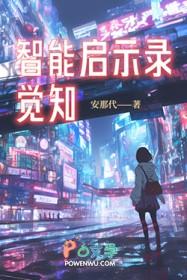 智能觉悟