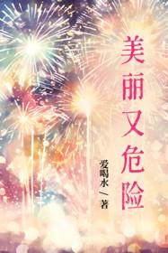 美丽而危险的女人