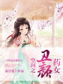 空间之丑颜药女凉宫夏