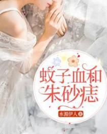 朱砂痣和蚊子血文字图片