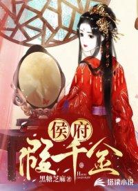 侯府假千金掉马以后免费