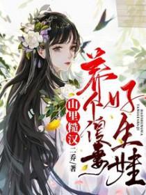 山里糙汉养个傻妻好生娃免费阅读