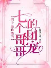 被七个大佬宠上天