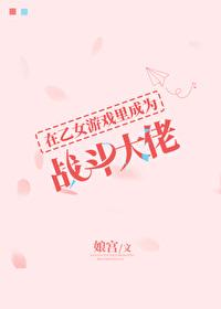 我在乙女游戏里当救世主
