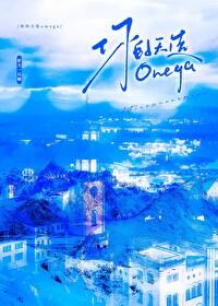 你的天选omega笔趣阁最新章节