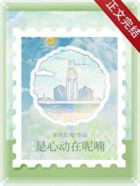 是心动呀下一句