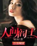 人间阎王人物介绍