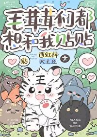毛茸茸想上位 汤圆圆