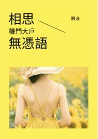 相思无用讲的是什么意思