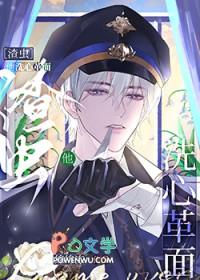 雄虫之渣要洗心革面