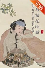 恰与梨花同梦简介