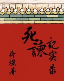 死谏的成语