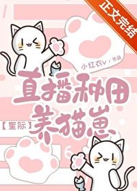 种田直播养崽崽