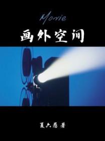 画外空间是最具活力的一种空间表现