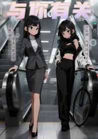 与你有关无防盗版