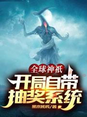 全球神邸开局自带抽奖