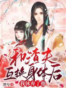 和渣夫一起重生了温摇