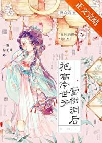 把高冷世子当树洞后番外资源