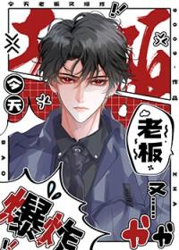 今天老板又吃醋了txt