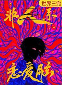 恋爱脑是好还是坏