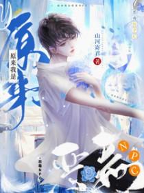 原来我是恶毒npc央须欢