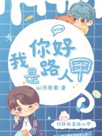 我是路人甲山河寄君