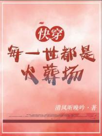 每一个世界都是火葬场