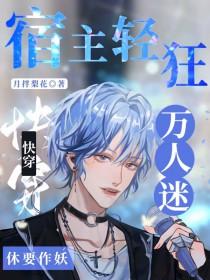 快穿万人迷宿主他美貌撩人