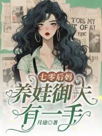 七零后妈养崽记免费阅读