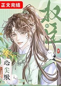 权臣的心尖啾晋江文学城