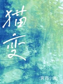 猫变得不活泼了